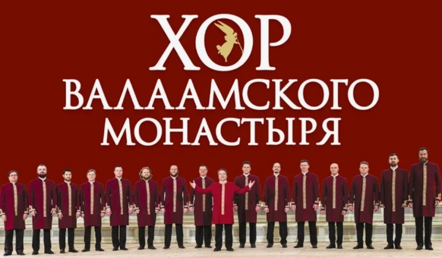 ХОР ВАЛААМСКОГО МОНАСТЫРЯ 2026